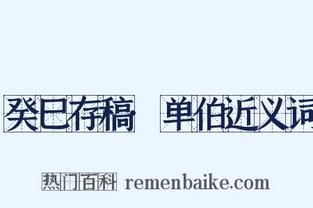 癸巳存稿·单伯近义词是什么意思的图片